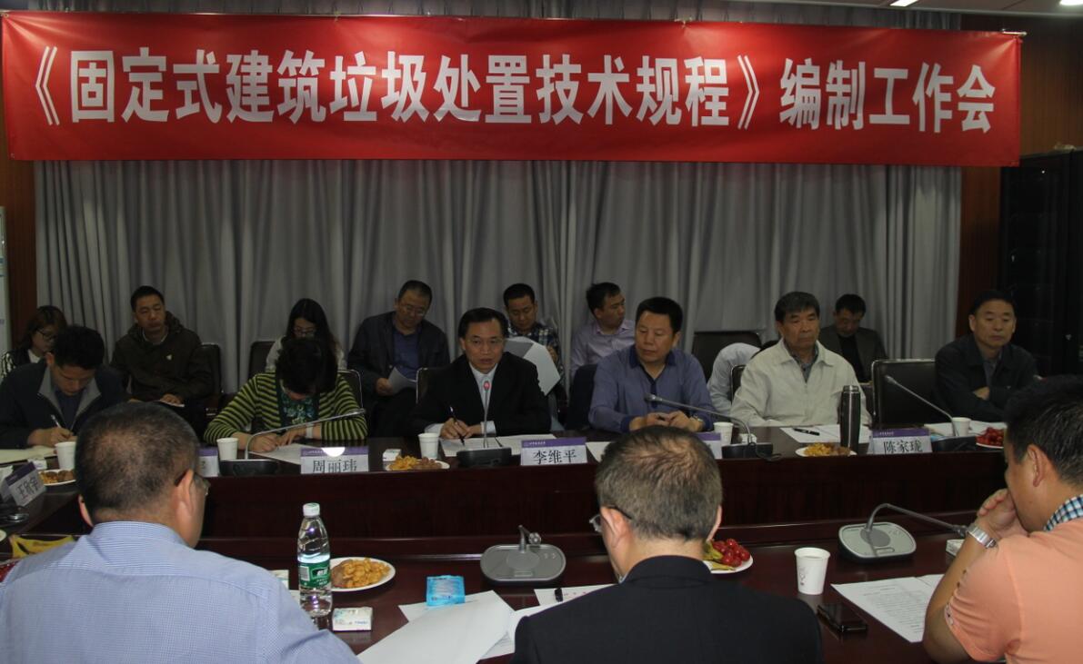 《固定式建筑垃圾处置技术规程》第一次标准编制工作会在京举行