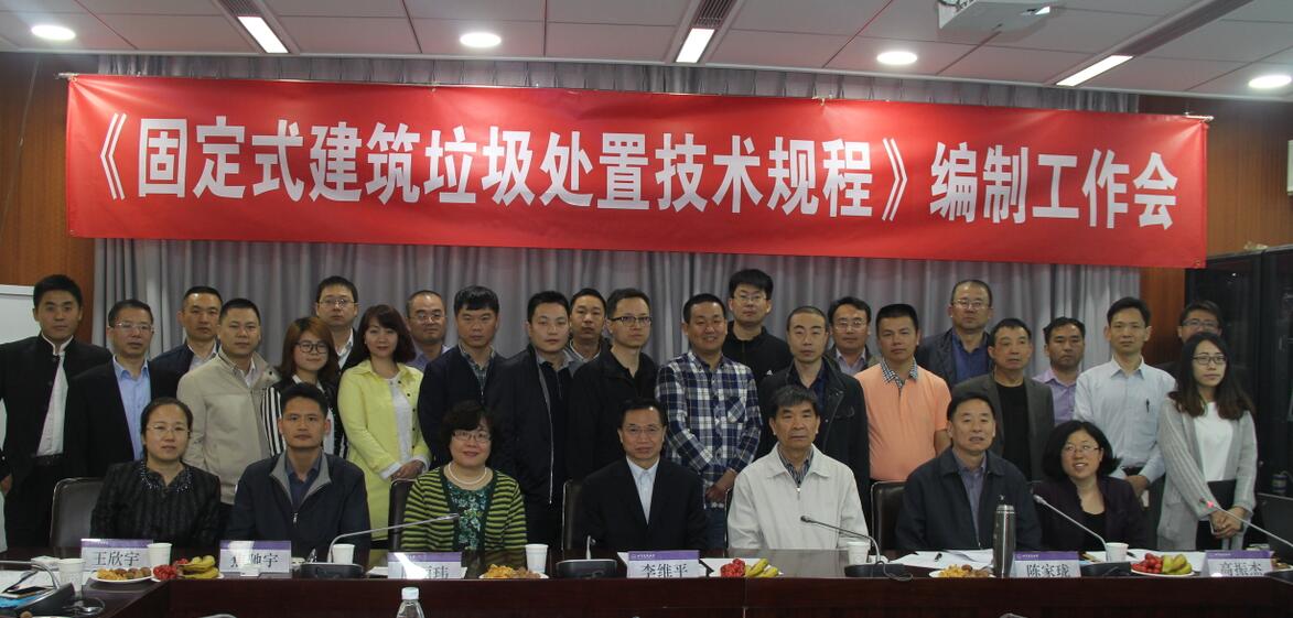 《固定式建筑垃圾处置技术规程》第一次标准编制工作会在京举行
