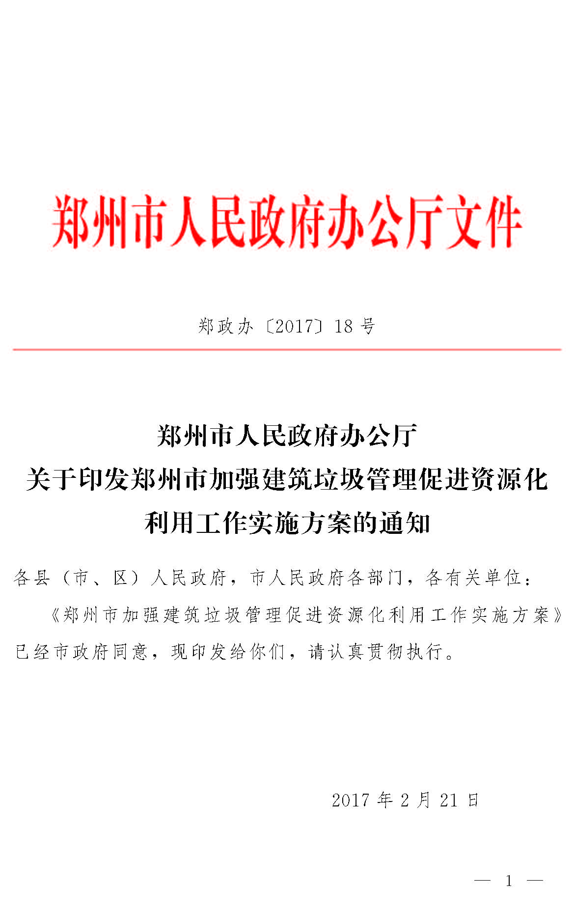 ֣���м�ǿ�������������ٽ���Դ�����ù���ʵʩ������֣����[2017]18�ţ�