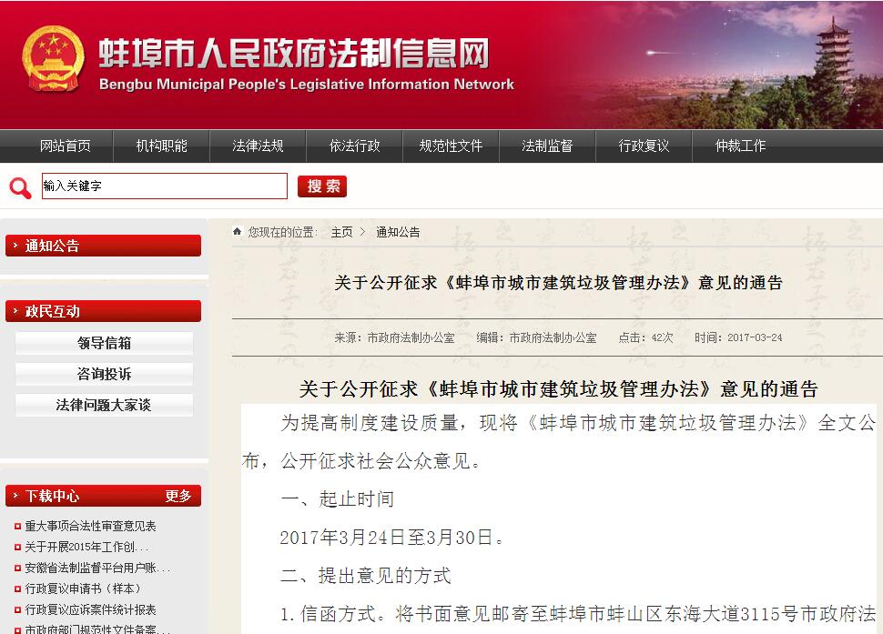 蚌埠市人民政府法制办关于公开征求《蚌埠市城市建筑垃圾管理办法》意见的通告