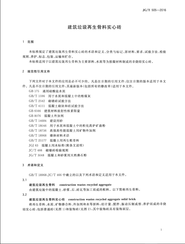 ������������������ʵ��ש��JG/T 505-2016