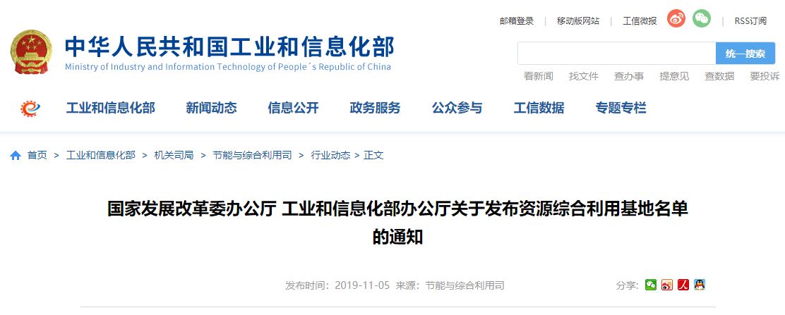 国家发展改革委办公厅 工业和信息化部办公厅关于发布资源综合利用基地名单的通知