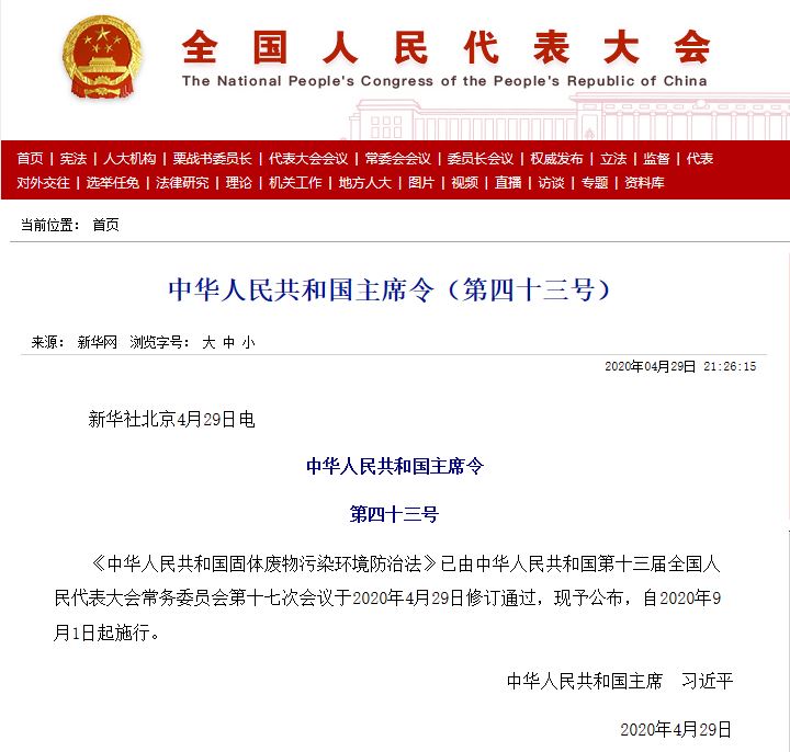 ���޶��ġ��л����񹲺͹����������Ⱦ�������η�����2020��9��1����ʩ��