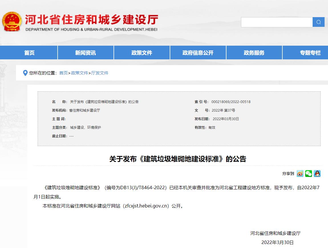 河北省发布《建筑垃圾堆砌地建设标准》DB13(J)/T 8464-2022