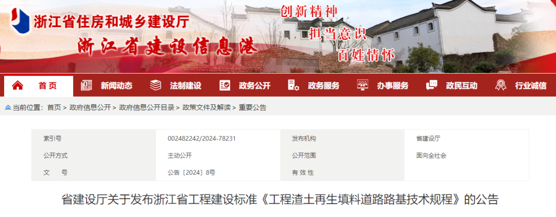 浙江省地方标准《工程渣土再生填料道路路基技术规程》《废弃泥浆再生填料道路路基技术规程》自2024年7月1日起施行