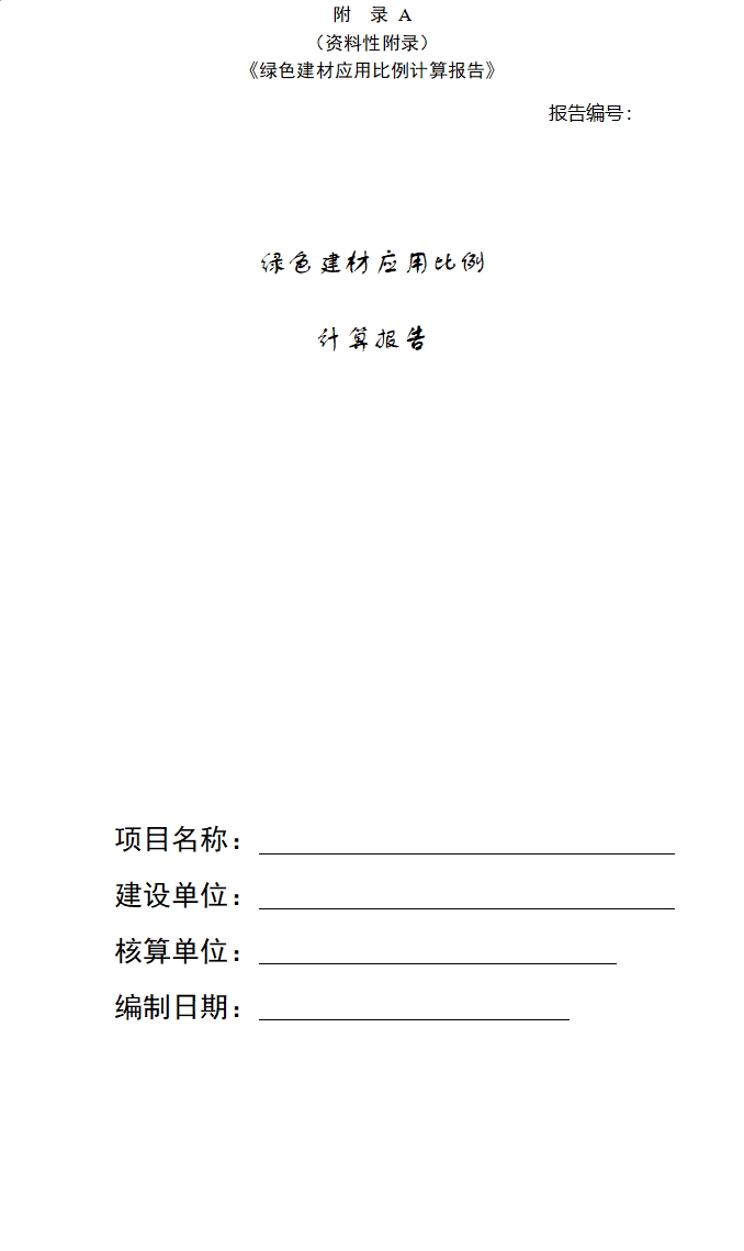 团体标准《绿色建筑应用绿色建材比例核算技术标准》公开征求意见