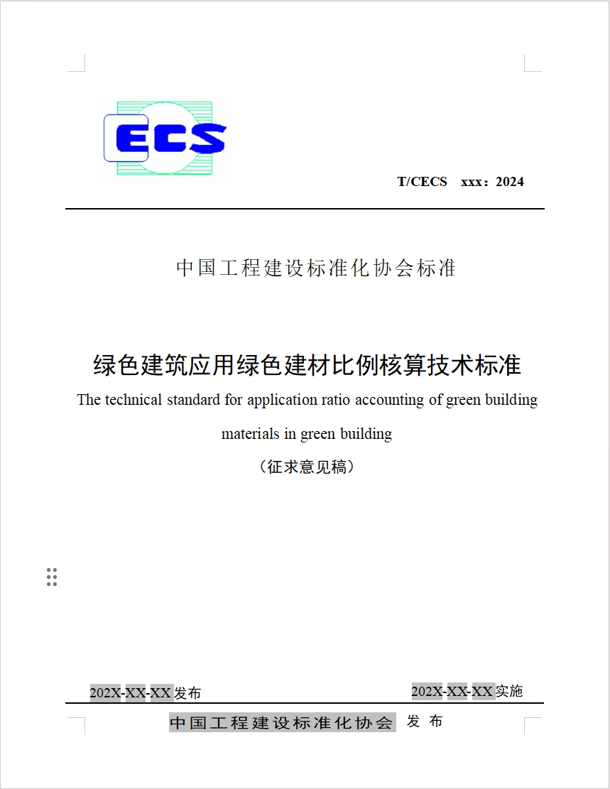 团体标准《绿色建筑应用绿色建材比例核算技术标准》公开征求意见
