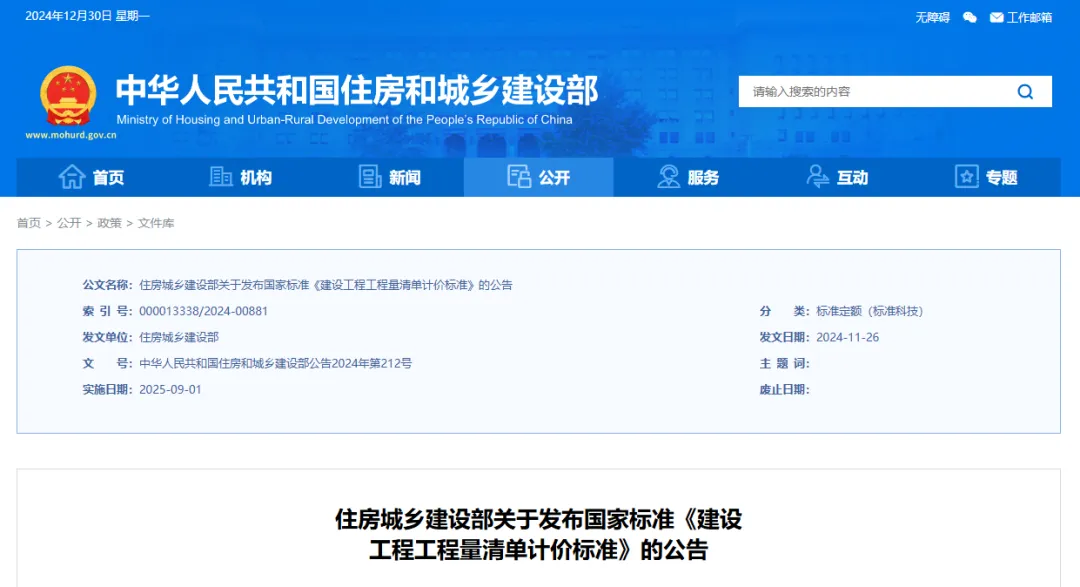 国家标准《建设工程工程量清单计价标准》GB/T 50500-2024发布,自2025年9月1日起实施