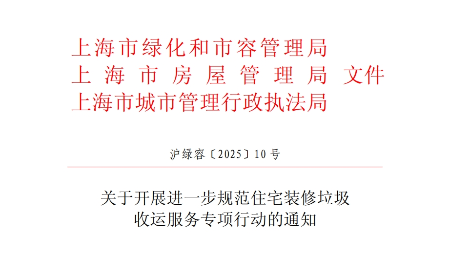 上海市开展规范住宅装修垃圾收运服务专项行动