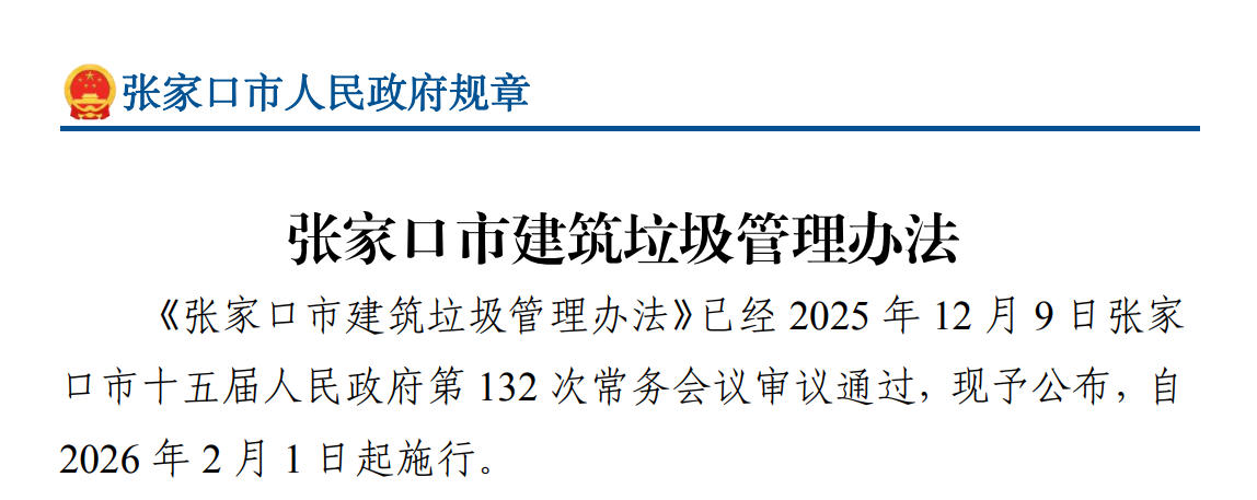 《张家口市建筑垃圾管理办法》自2026年2月1日起施行